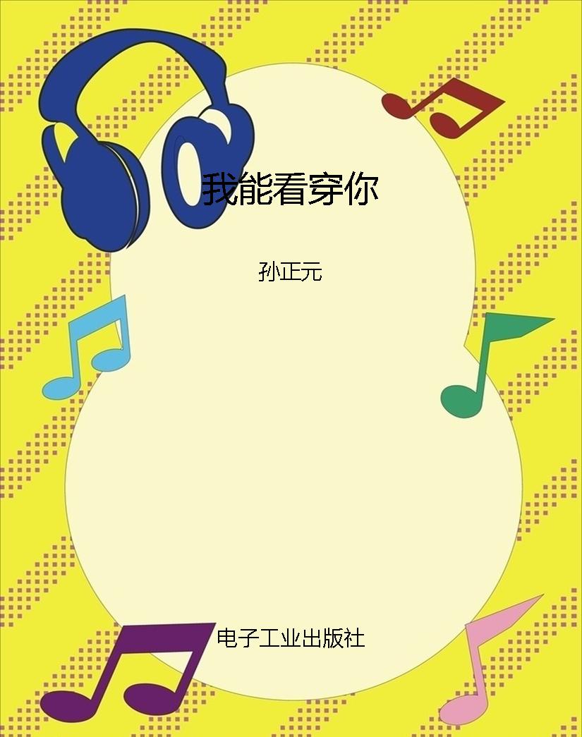 我能看穿你