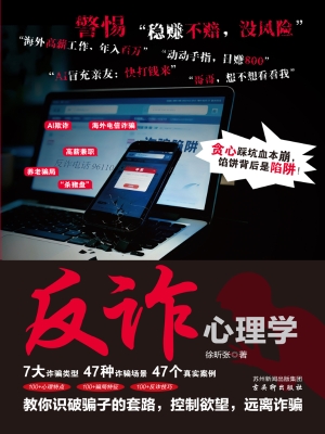 反诈心理学