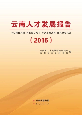 云南人才发展报告（2015