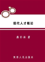 现代人才概论