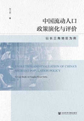 中国流动人口政策演化