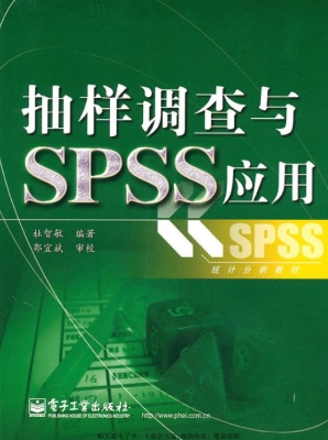 抽样调查与SPSS应用
