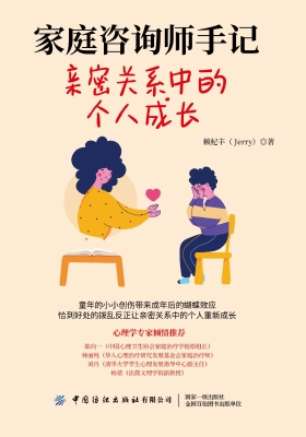家庭咨询师手记：亲密关
