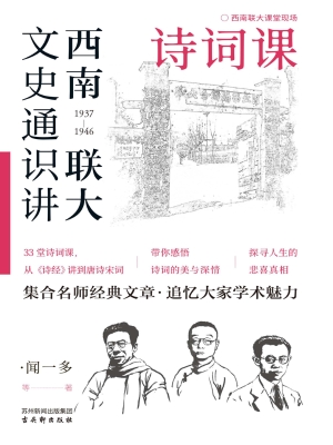 西南联大文史通识讲·