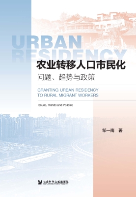 农业转移人口市民化：问