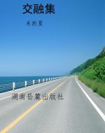 交融集