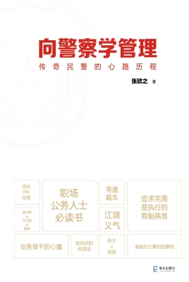 向警察学管理：传奇民警