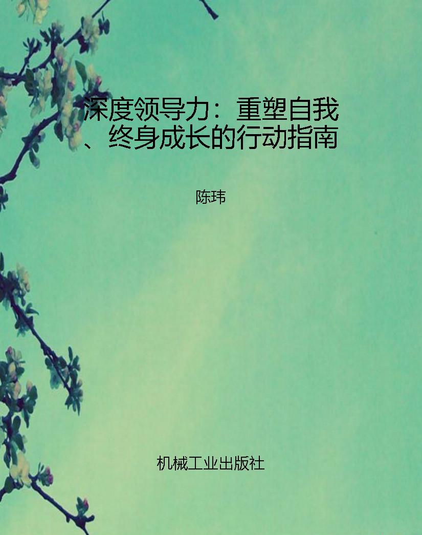深度领导力：重塑自我、
