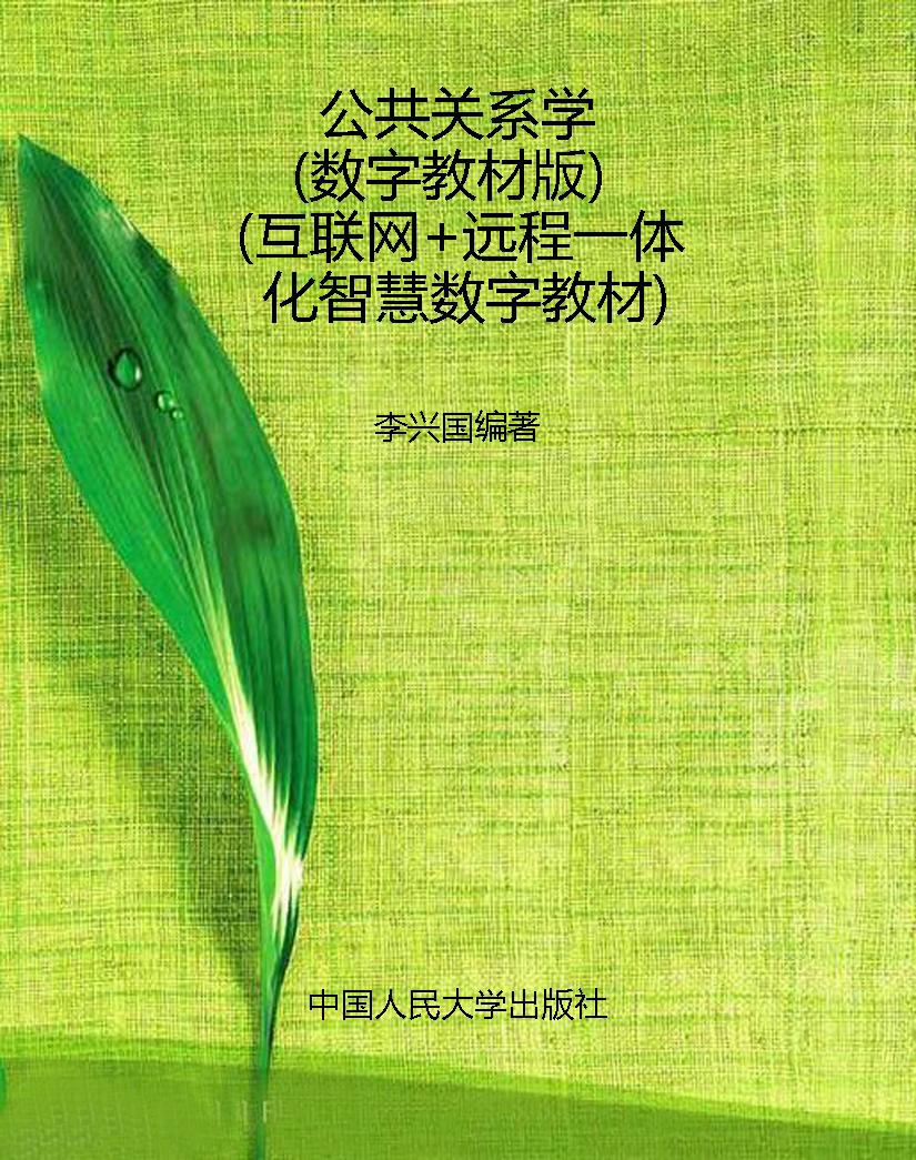 公共关系学（数字教材版