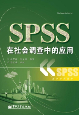 SPSS在社会调查中的应