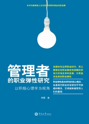 管理者的职业弹性研究