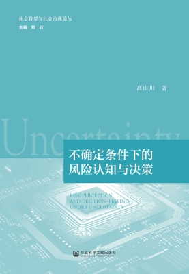 不确定条件下的风险认