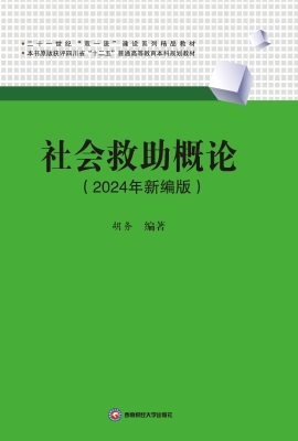 社会救助概论（2024年新