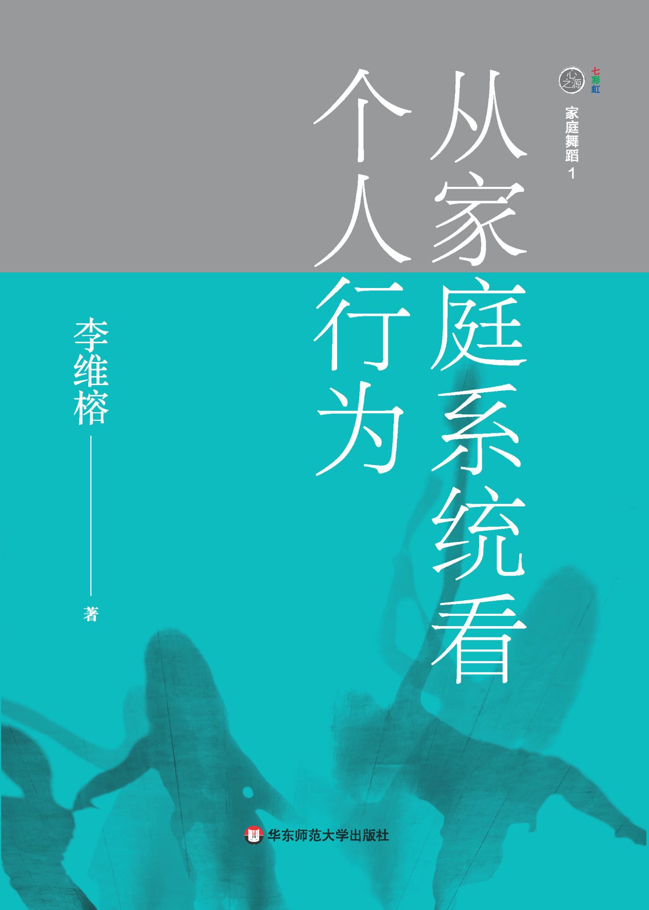 家庭舞蹈.1，从家庭系统