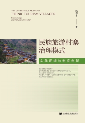 民族旅游村寨治理模式