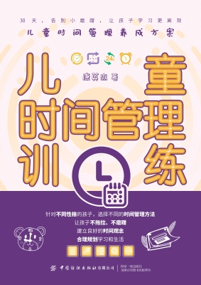 儿童时间管理训练