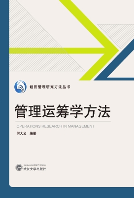 管理运筹学方法