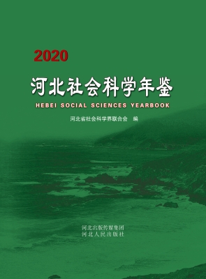 河北社会科学年鉴（2020