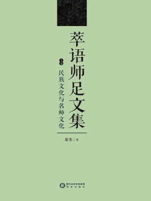 萃语师足文集（下卷）——