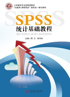 SPSS统计基础教程