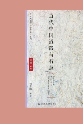 当代中国道路与智慧