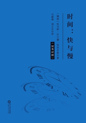 时间：快与慢（汉英对照）