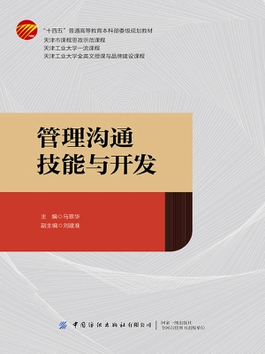 管理沟通技能与开发