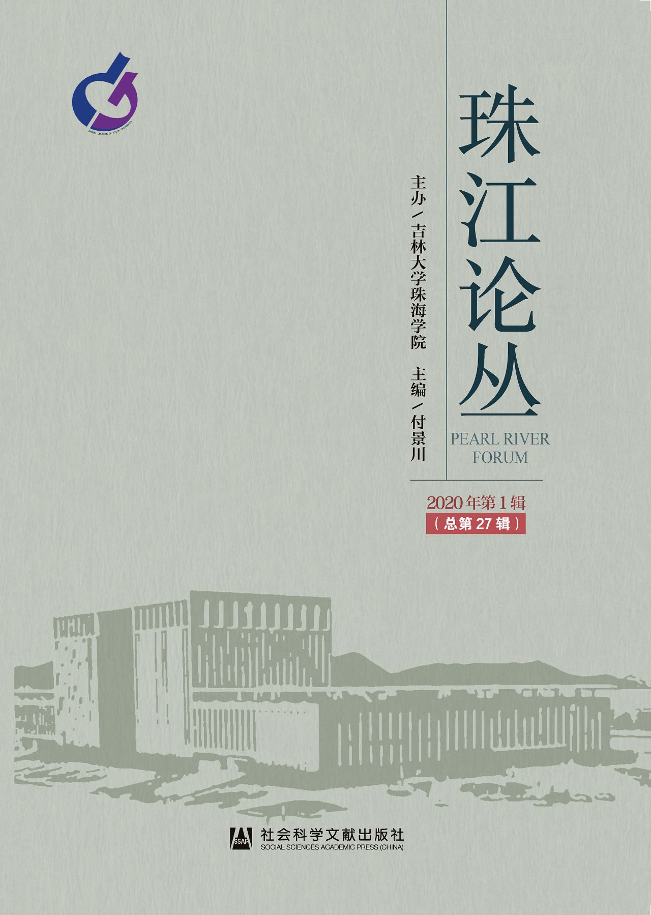 珠江论丛（2020年第1辑/