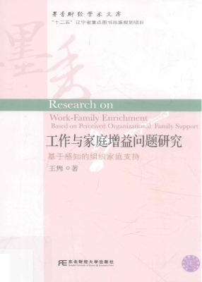 工作与家庭增益问题研