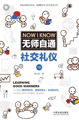 无师自通社交礼仪