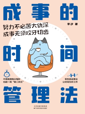 成事的时间管理法