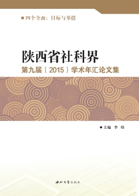 陕西省社科界第九届（20