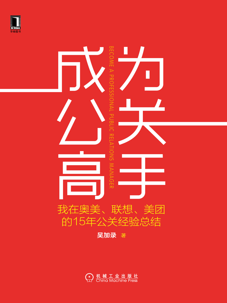 成为公关高手：我在奥美