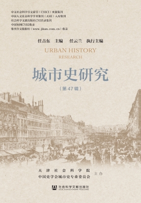 城市史研究（第47辑）
