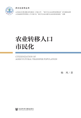 农业转移人口市民化