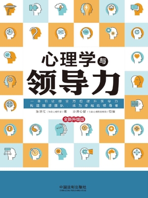 心理学与领导力