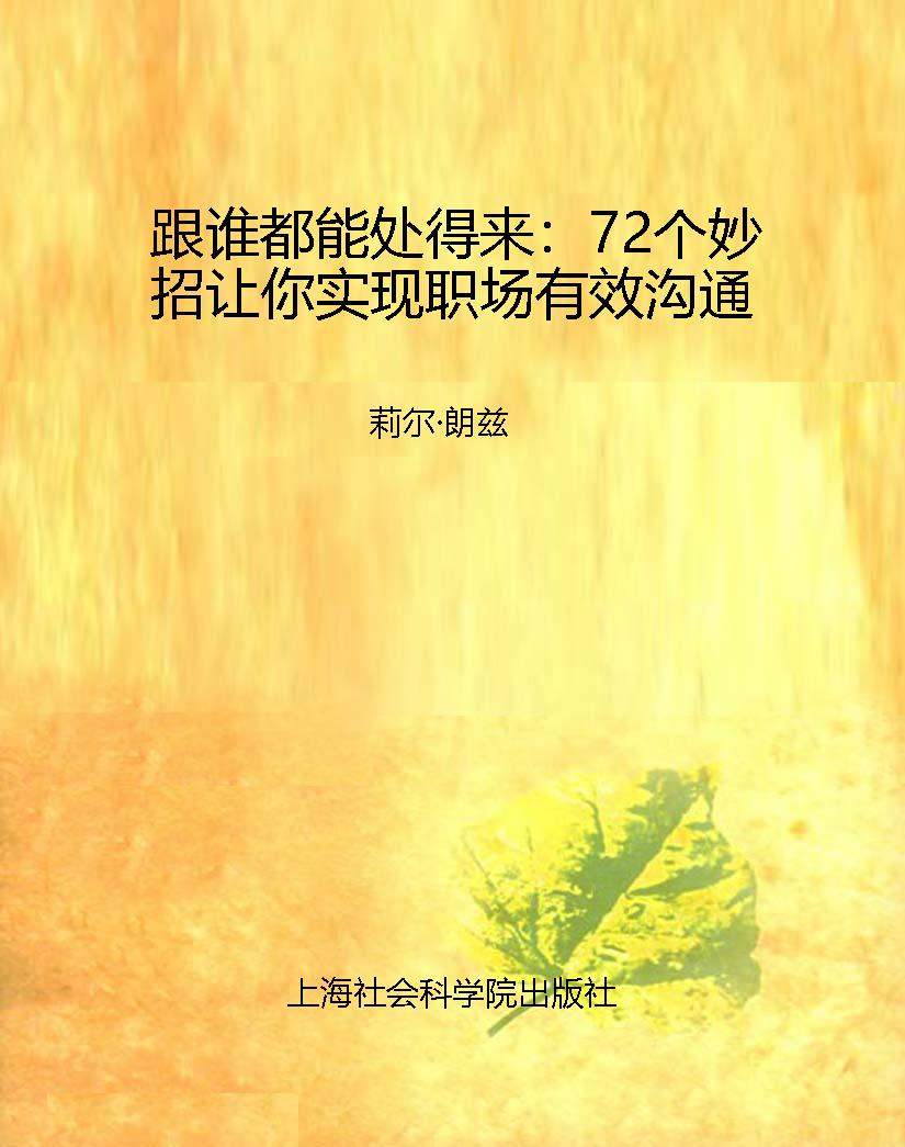 跟谁都能处得来：72个妙