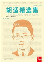 胡适精选集