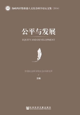 公平与发展——海峡两