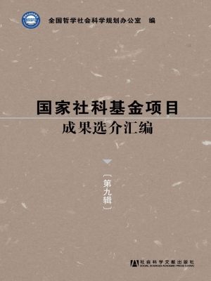 国家社科基金项目成果