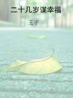 二十几岁谋幸福
