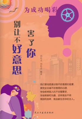 别让不好意思害了你