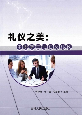 礼仪之美：中职学生与社
