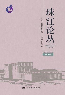 珠江论丛（2020年第2辑