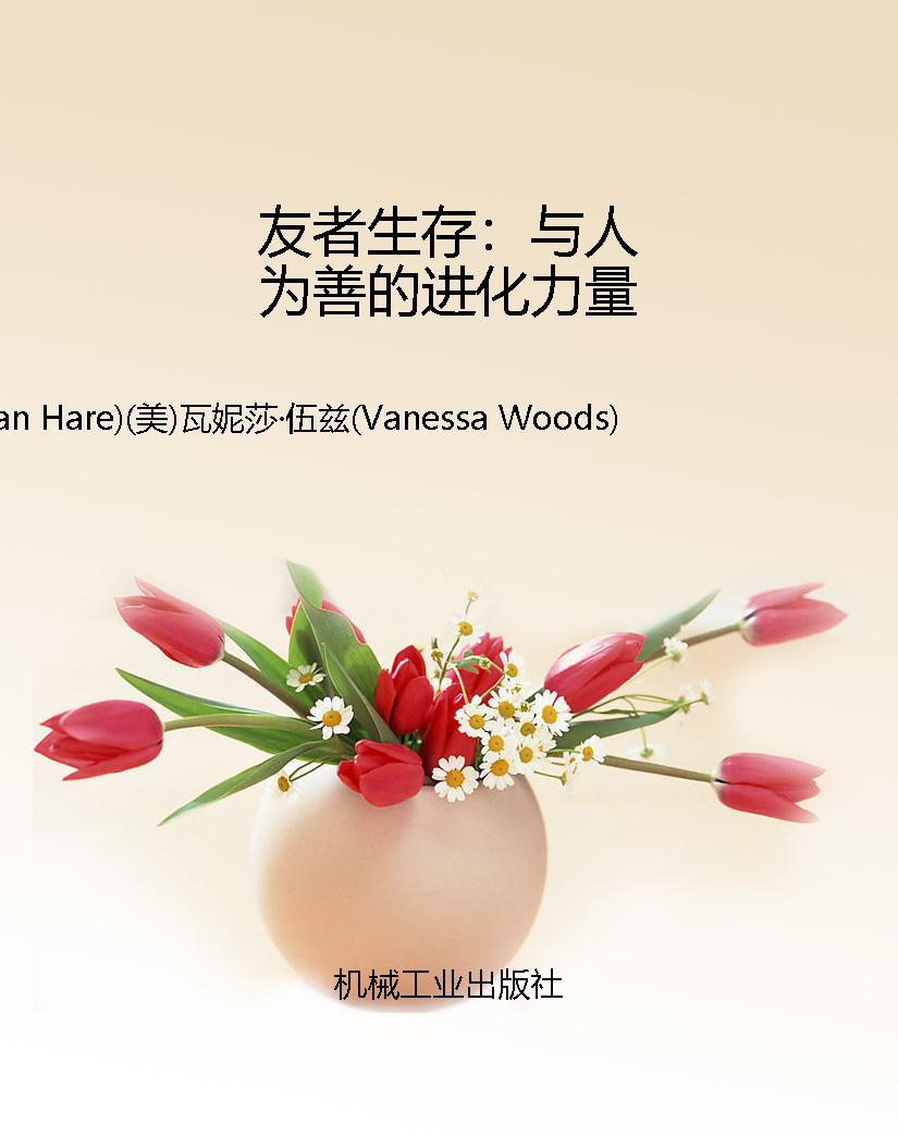 友者生存：与人为善的进