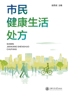 市民健康生活处方