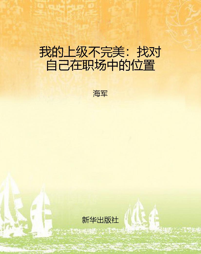 我的上级不完美：找对自