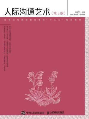 人际沟通艺术