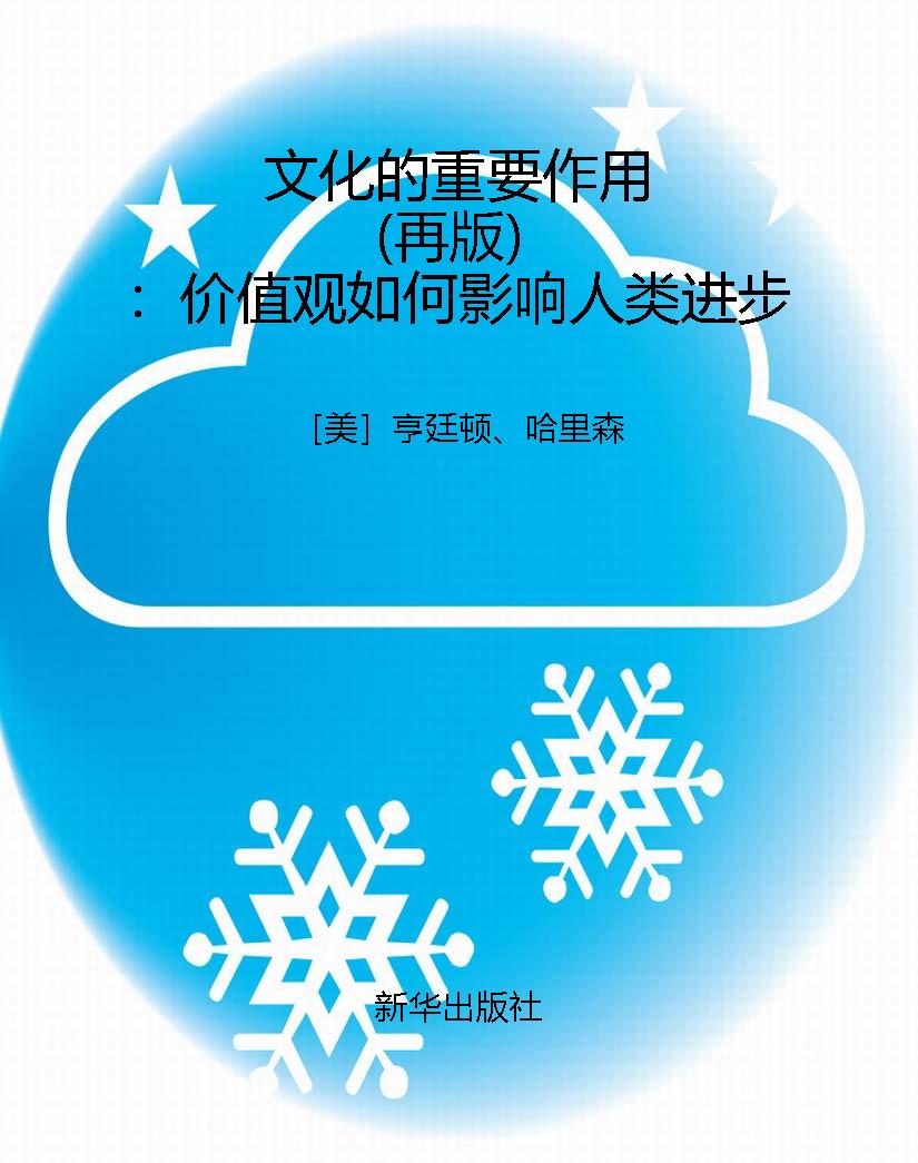 文化的重要作用（再版）：价