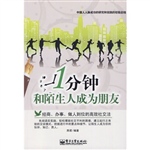 1分钟和陌生人成为朋